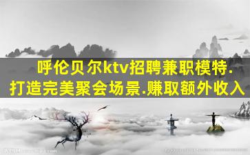 白山夜场招聘