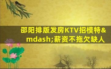 衡阳KTV招聘